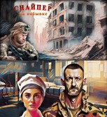 Обложка произведения Снайпер на побывке