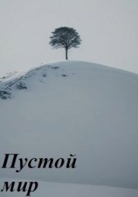 Обложка произведения Пустой мир
