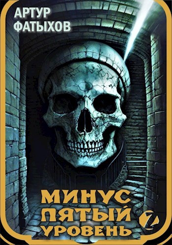 Обложка произведения Минус пятый уровень