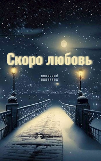 Обложка произведения Скоро любовь