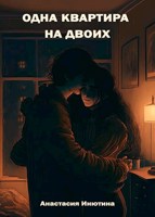 Обложка произведения Одна квартира на двоих