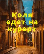Обложка произведения Коля едет на курорт
