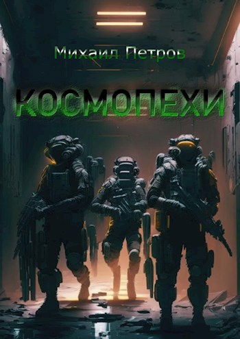 Обложка произведения Космопехи