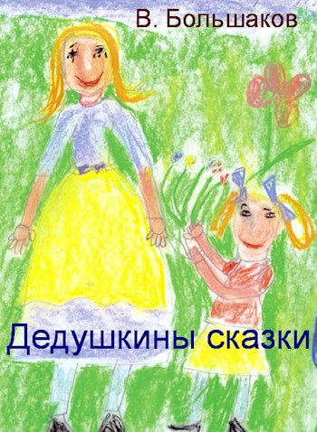Обложка произведения Дедушкины сказки