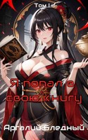 Обложка произведения Я попал в свою же книгу! Том 1