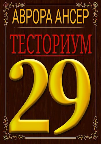Обложка произведения Тесториум 29