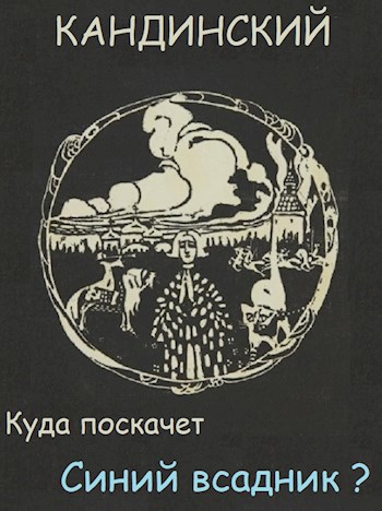 Обложка произведения Куда поскачет синий всадник?
