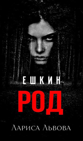 Обложка произведения Ешкин род