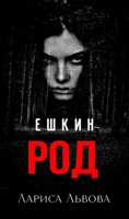 Обложка произведения Ешкин род