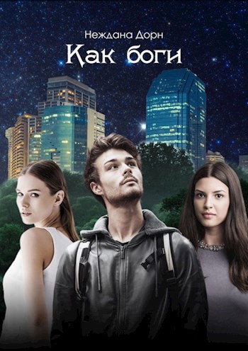 Обложка произведения Как боги