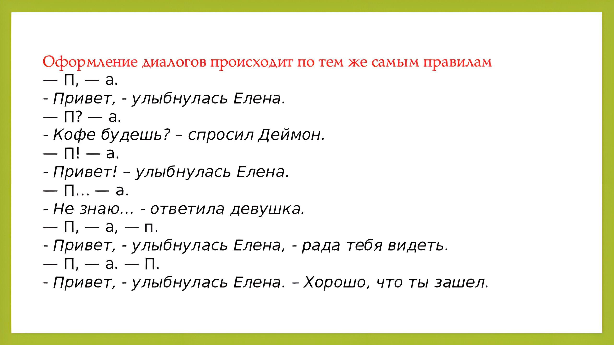 Примеры правильного диалога. Оформление прямой речи в диалоге. Как оформлять диалоги в тексте. Таблица прямой речи и диалога. Как оформлять диалог.