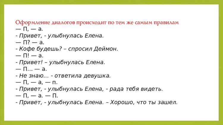 Как пишется разговор. Как оформить диалог в тексте. Правила оформления прямой речи и диалога. Оформление прямой речи в диалоге. Правила оформления диалогов и прямой речи в тексте.