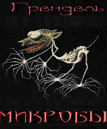 Обложка произведения Микробы