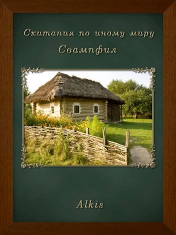 Обложка произведения Скитания по иному миру: Свампфил