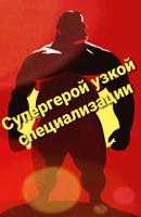 Обложка произведения Супергерой узкой специализации