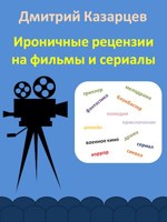 Обложка произведения Ироничные рецензии на фильмы и сериалы