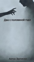 Обложка произведения Два с половиной года