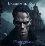 Обложка произведения Русалка 2. Ритуал.