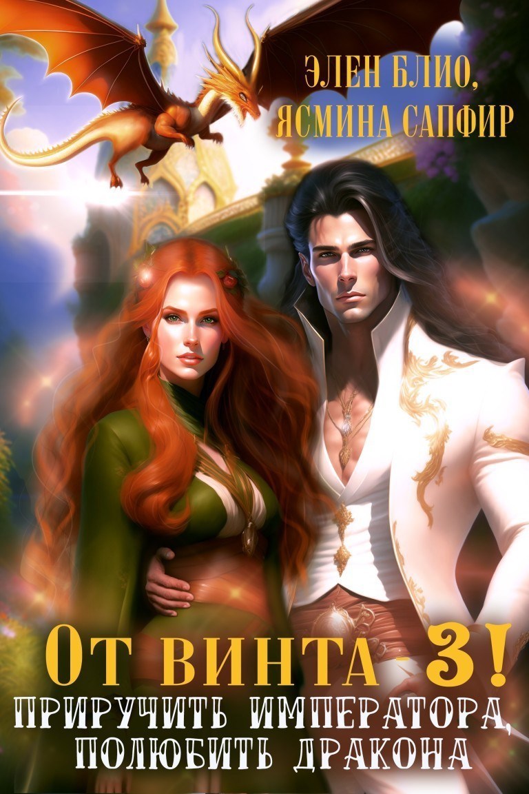 Обложка произведения От винта -3! Приручить императора, полюбить дракона