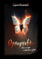Обложка произведения Однодневки