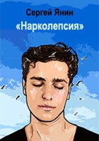 Обложка произведения Нарколепсия