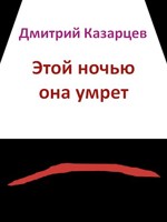Обложка произведения Этой ночью она умрет