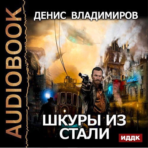Обложка произведения Шкуры из Стали (аудиоверсия)