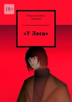 Обложка произведения «У Леса»