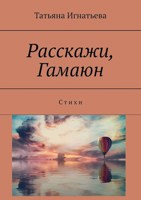 Обложка произведения Расскажи, Гамаюн