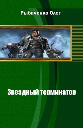 Обложка произведения Звездный терминатор