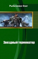 Обложка произведения Звездный терминатор