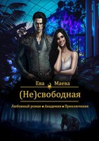 Обложка произведения (Не)свободная