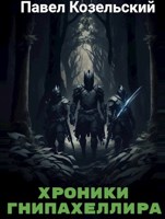 Обложка произведения Хроники Гнипахеллира