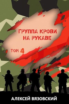 Группа крови на рукаве. Том IV - Алексей Вязовский - читать книгу в ...