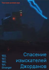 Обложка произведения Спасение изыскателей Джорданов