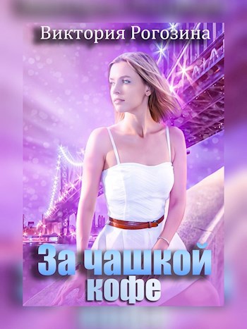 Обложка произведения За чашкой кофе