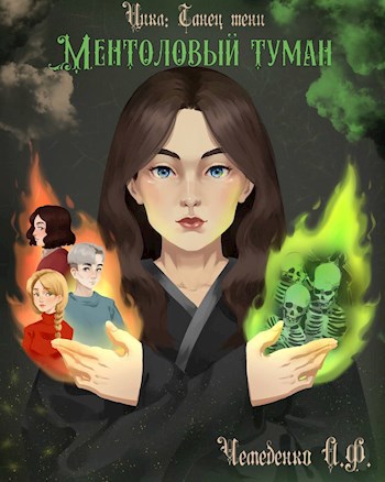 Обложка произведения Ментоловый туман