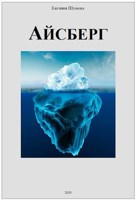 Обложка произведения Айсберг