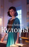Обложка произведения Кулоны