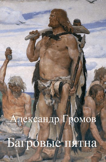 Обложка произведения Багровые пятна