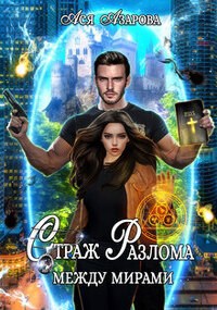 Обложка произведения Страж Разлома Между Мирами