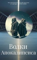 Обложка произведения Волки апокалипсиса