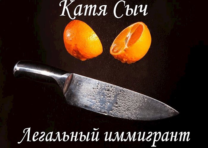 Обложка произведения Легальный иммигрант