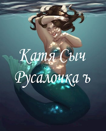 Обложка произведения Русалочка ъ