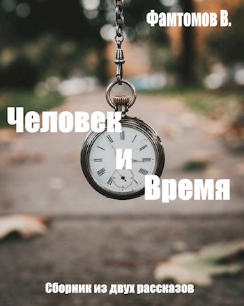 Обложка произведения Человек и время