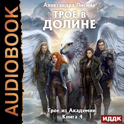 Обложка произведения Трое в долине (аудио)