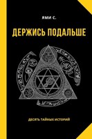 Обложка произведения Держись подальше