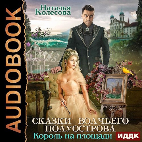 Обложка произведения Сказки Волчьего полуострова. Король на площади