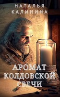 Обложка произведения Аромат колдовской свечи