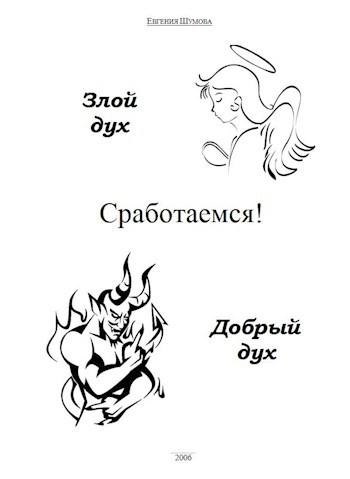 Обложка произведения Сработаемся!